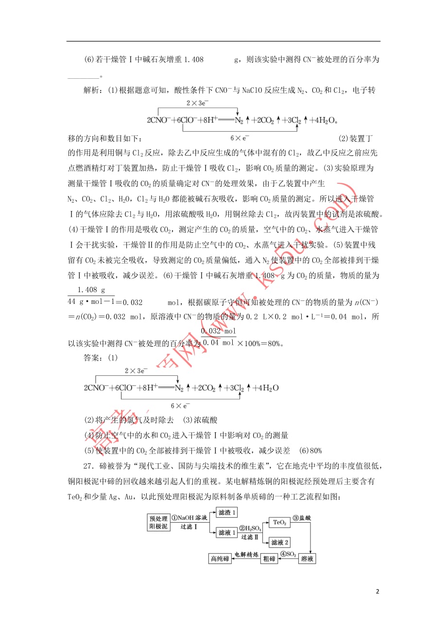 2019高考化学二轮复习 第二部分 考前定点歼灭战 专项押题（二）主观题限时押题练 歼灭高考5个主观题（第二练）_第2页