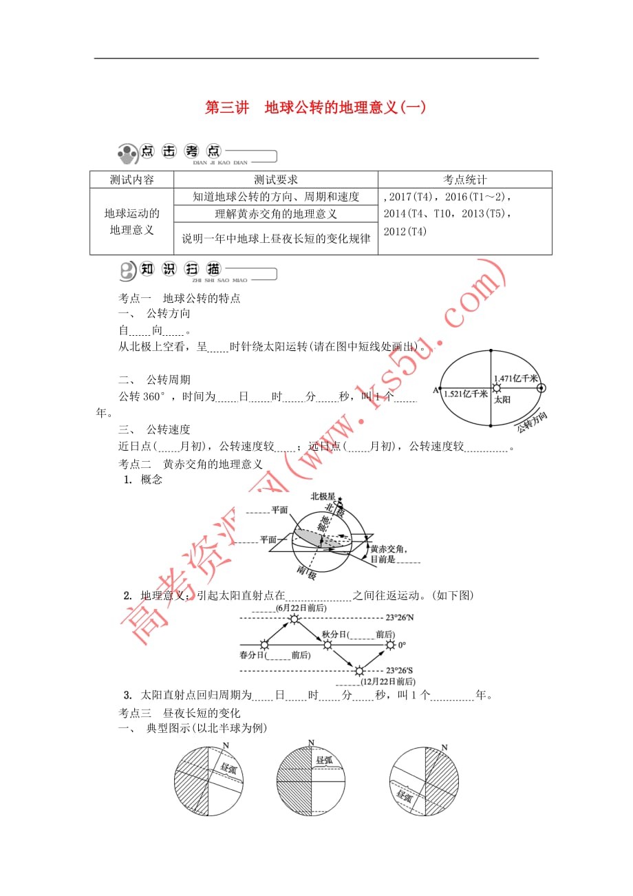 2018版江苏省高中地理主题1 宇宙中的地球 第三讲 地球公转的地理意义（一）学业水平测试 新人教版_第1页