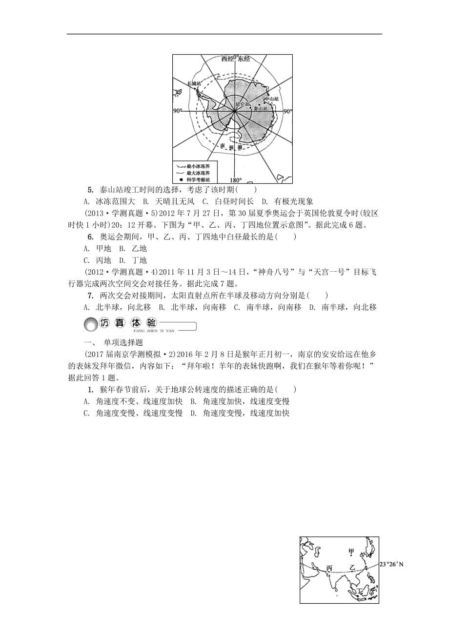 2018版江苏省高中地理主题1 宇宙中的地球 第三讲 地球公转的地理意义（一）学业水平测试 新人教版_第5页