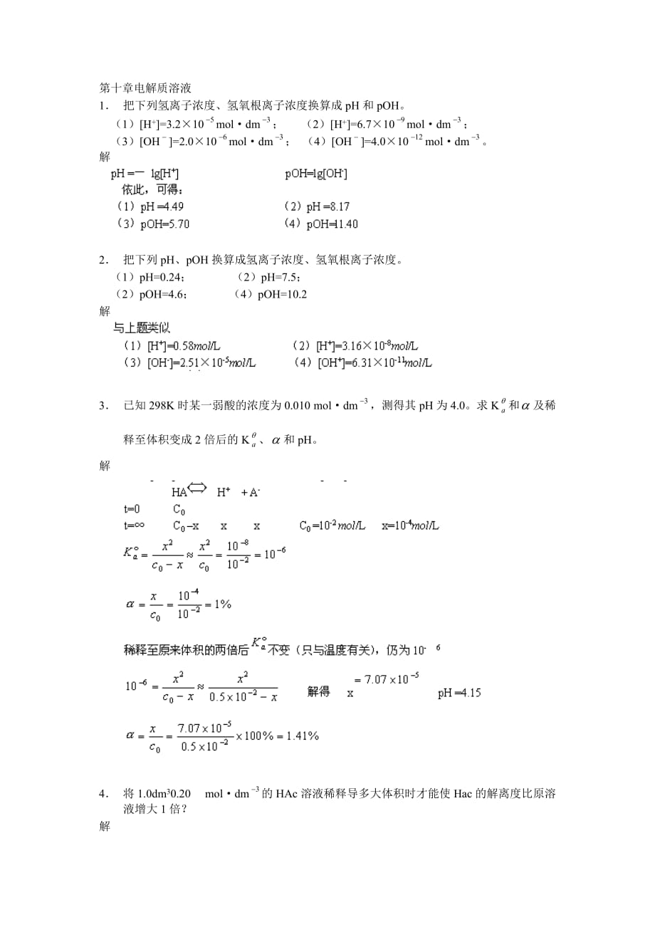 武汉大学版无机化学课后习题答案___10电解质溶液[1]_第1页