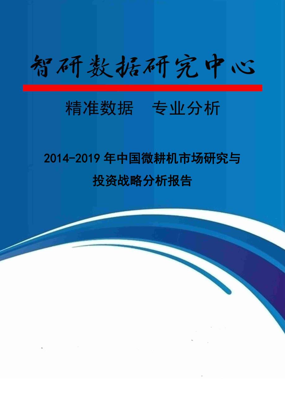 2014-2019年中国微耕机市场研究与投资战略分析报告new_第1页