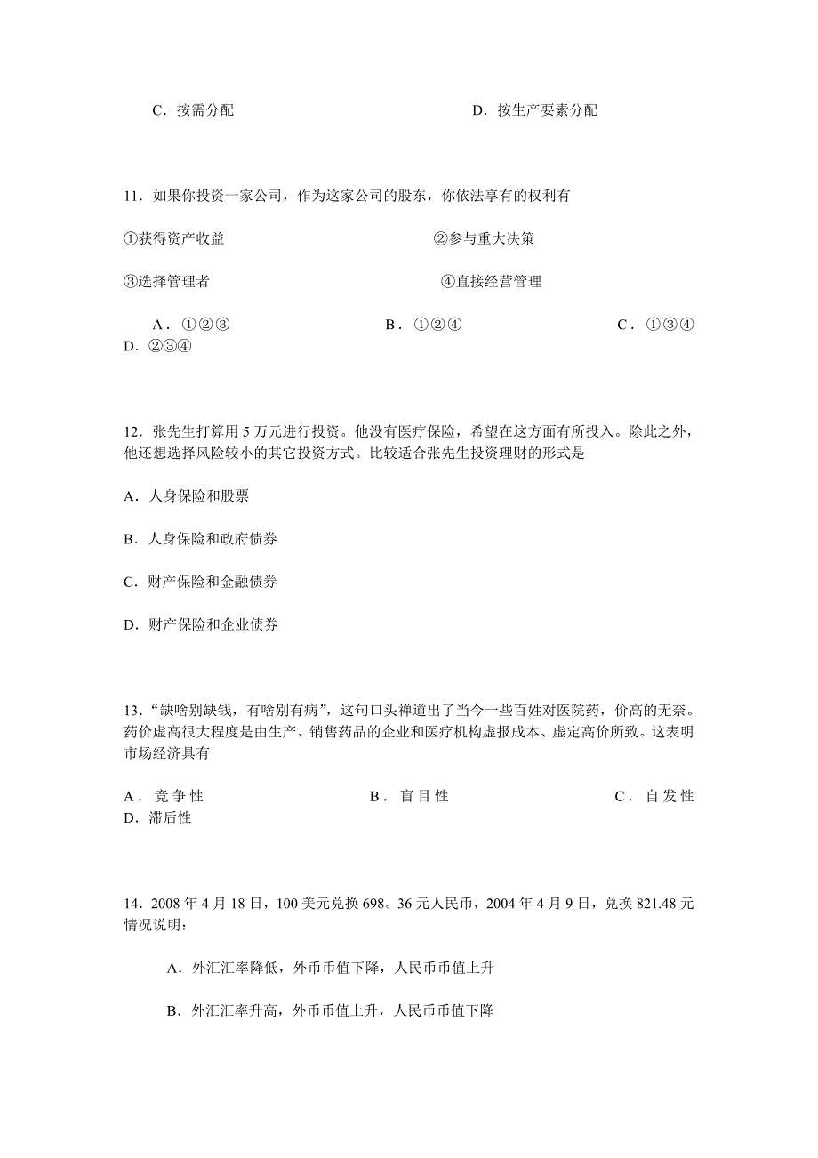 北京四中2008—2009学年度高二年级政治夏季会考试卷_第4页