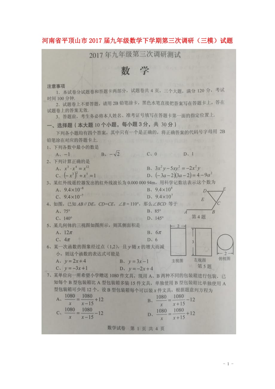 平顶山市2017届中考数学三模试题含答案_第1页