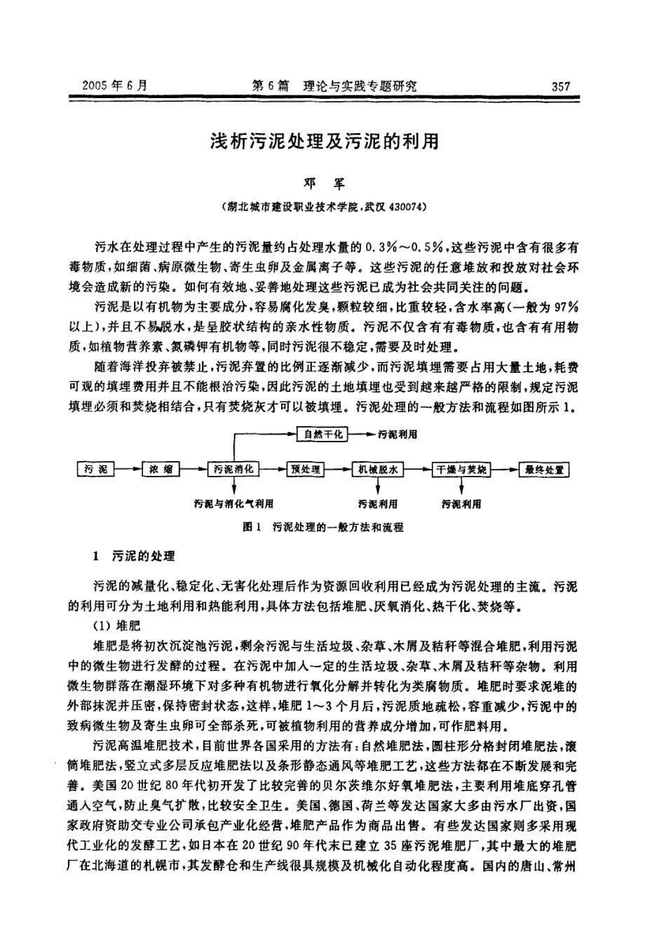 浅析污泥处理及污泥的利用_第1页