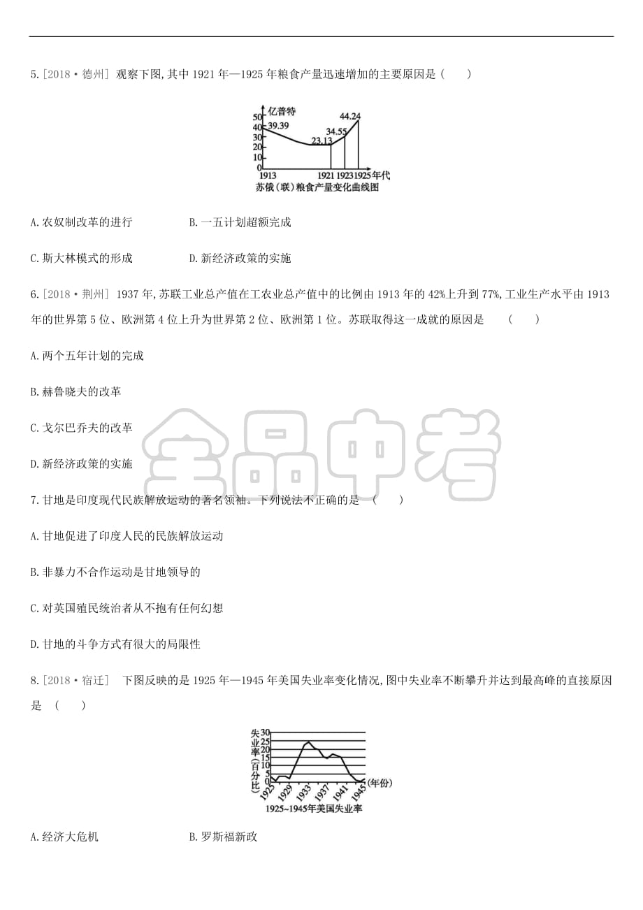 2019年中考历史复习第五部分 世界近现代史 课时训练23 第一次世界大战和战后初期的世界、经济大危机和第二次世界大战练习 新人教版_第2页