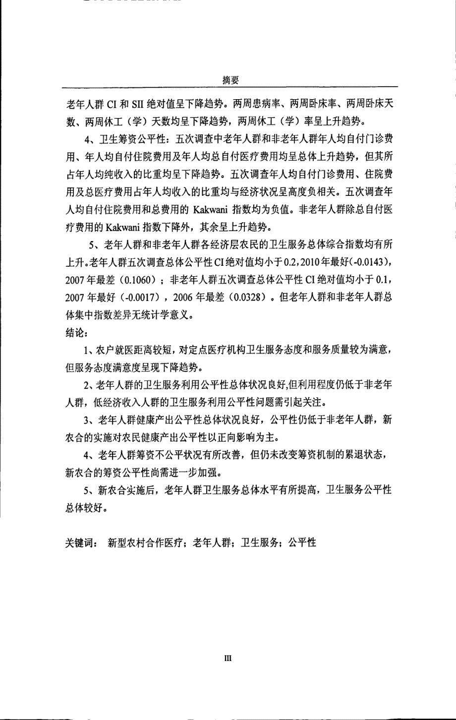 江西省新农合试点地区老年人群卫生服务公平性研究_第4页