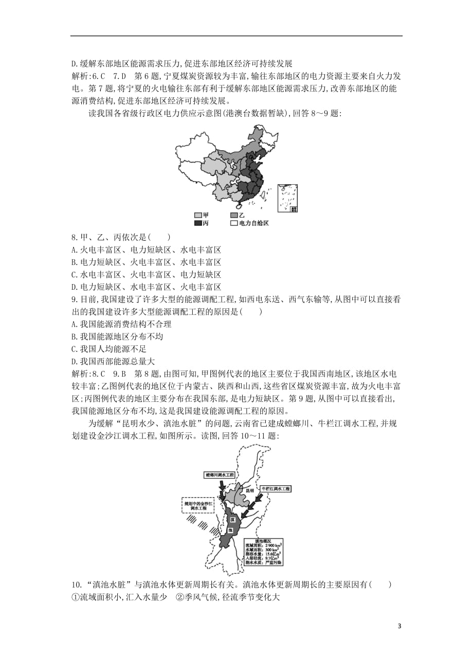 2019届高考地理一轮复习第十六章 第1讲 资源的跨区域调配—以我国西气东输为例练习 新人教版_第3页