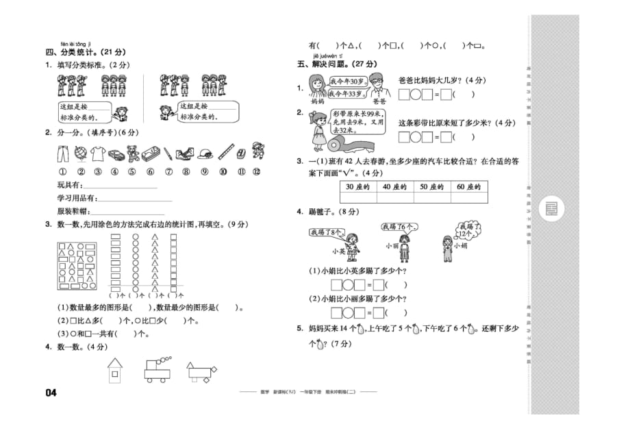 一年级下册数学期末冲刺试卷二人教版_第2页