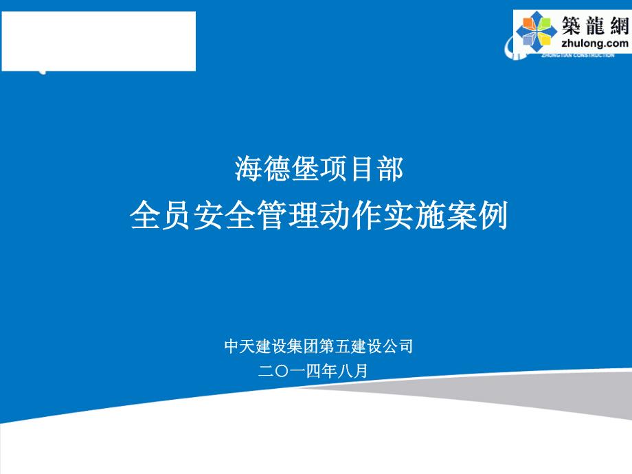 名企编制项目人员安全管理动作实施案例(48页)_第1页