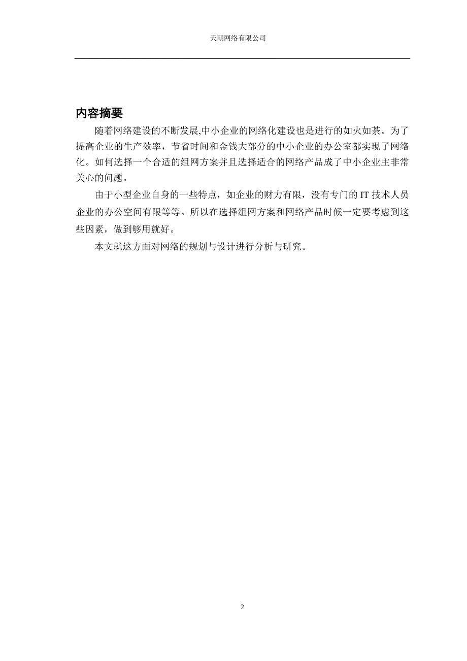 天朝企业内部网络设计_第4页