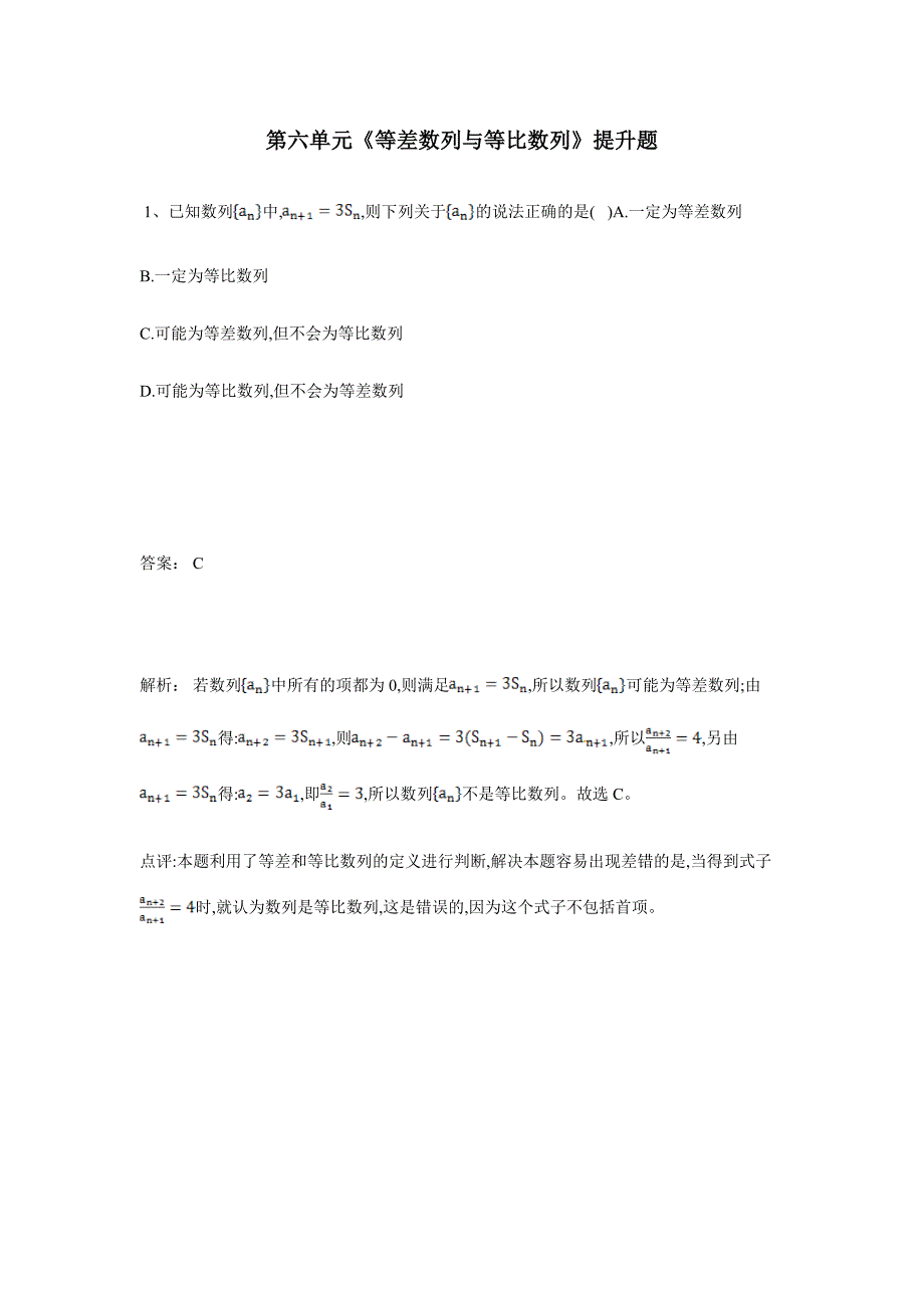 湖南省茶陵县第三中学人教版高三数学备考试题：第六单元《等差数列与等比数列》提升题（附答案）$822161.doc_第1页