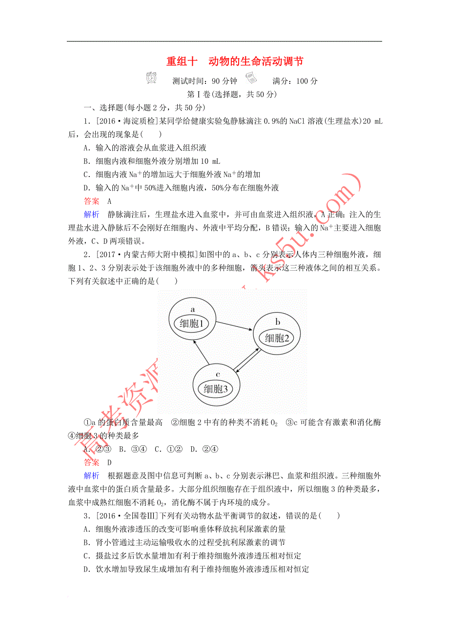 2018年高考生物10动物的生命活动调节_第1页