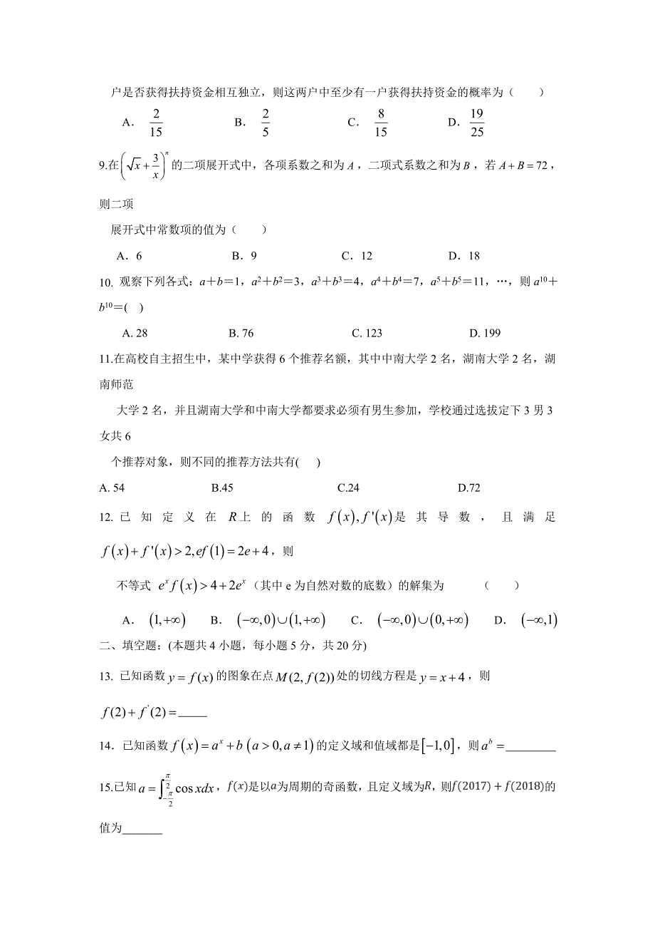 江西省奉新县第一中学17—18学年下学期高二期末考试数学（理）试题（附答案）$868515.doc_第2页