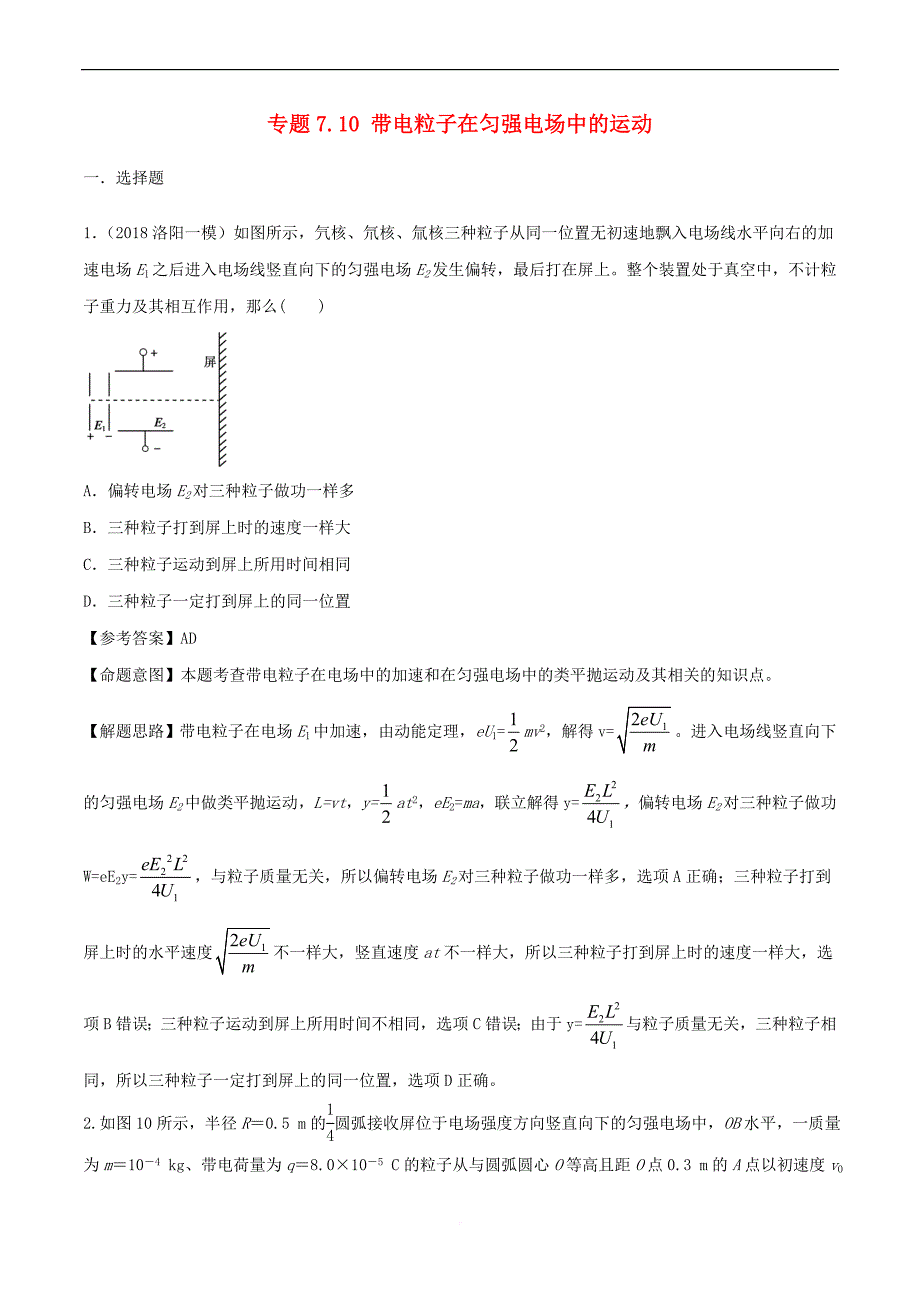 2019年高考物理一轮复习专题7.10 带电粒子在匀强电场中的运动千题精练_第1页