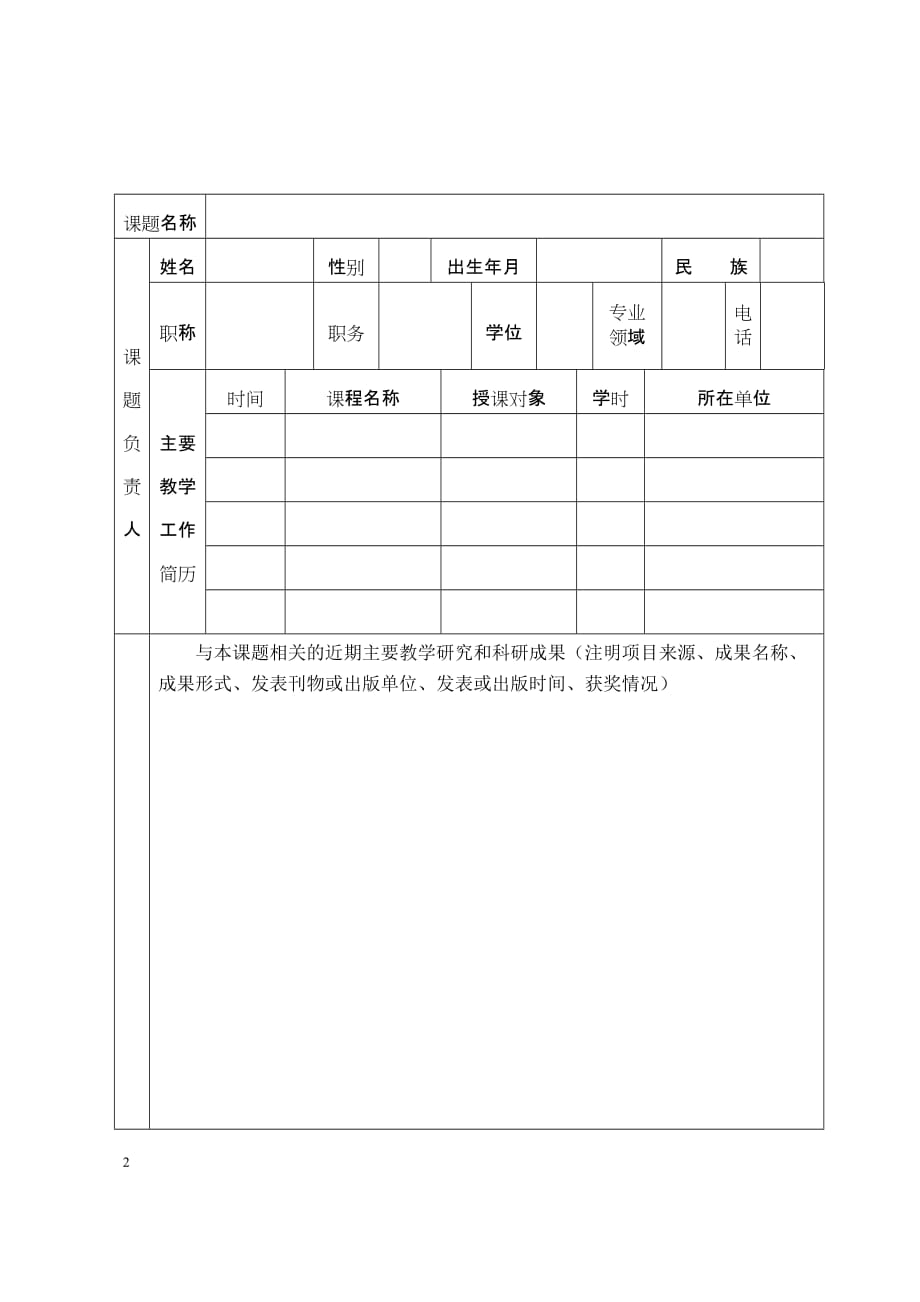 广西民族大学 研究课题立项申报书_第2页