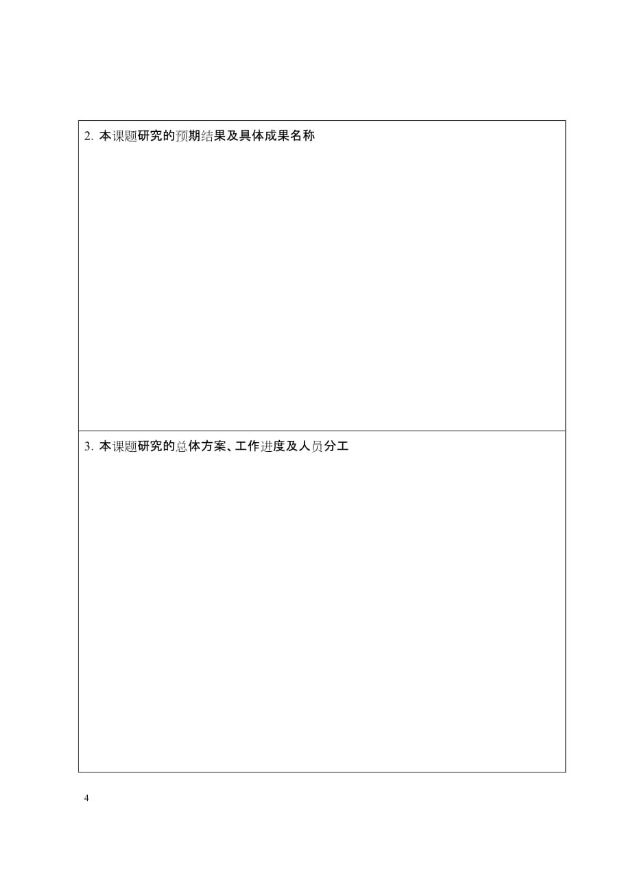 广西民族大学 研究课题立项申报书_第4页