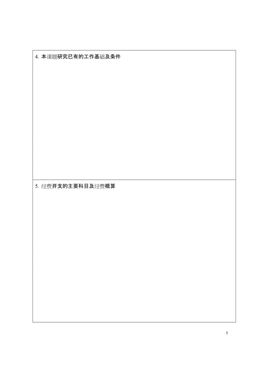 广西民族大学 研究课题立项申报书_第5页