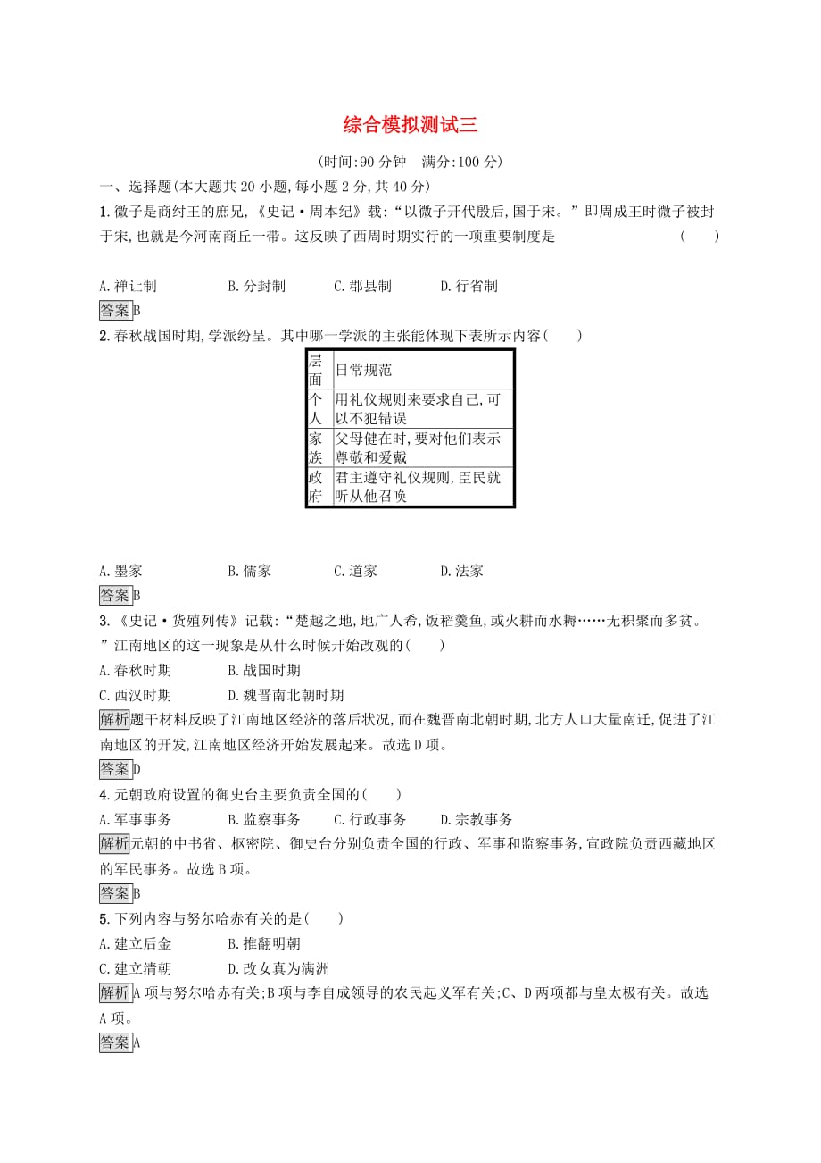 2019年中考历史总复习优化设计第三板块 综合模拟测试 综合模拟测试三 新人教版_第1页