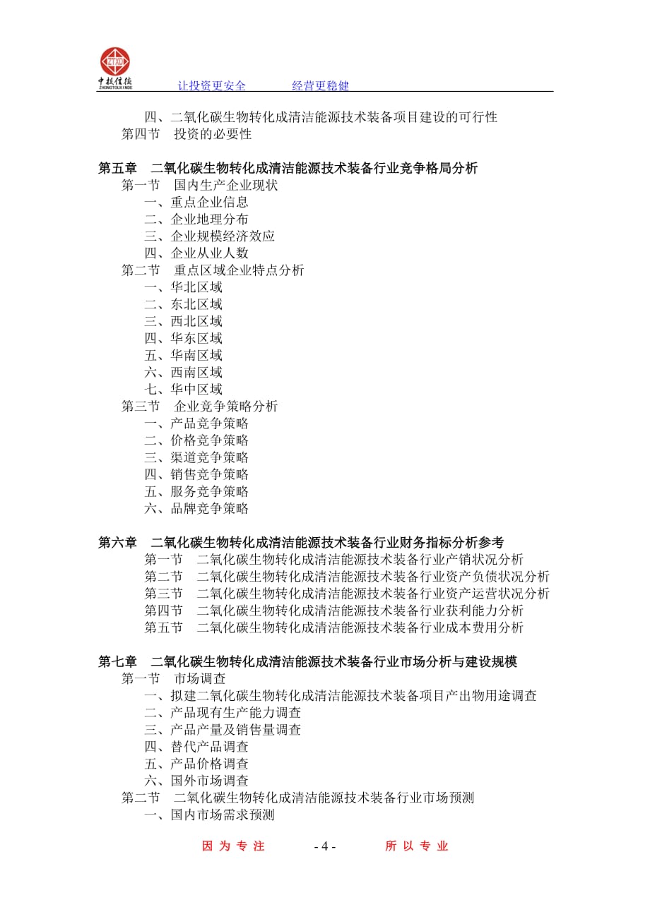 二氧化碳生物转化成清洁能源技术装备项目可行性研究报告.doc_第4页