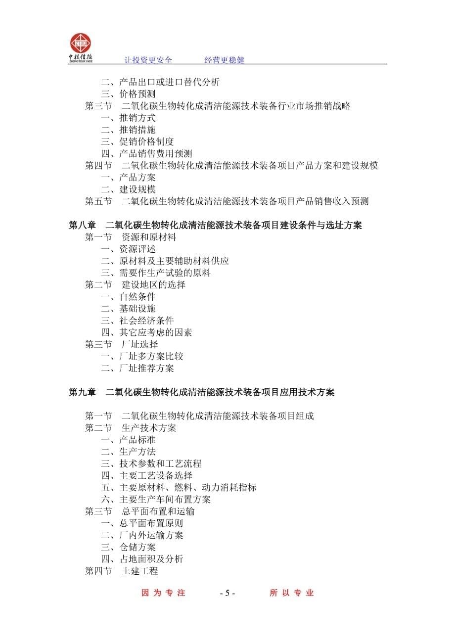 二氧化碳生物转化成清洁能源技术装备项目可行性研究报告.doc_第5页