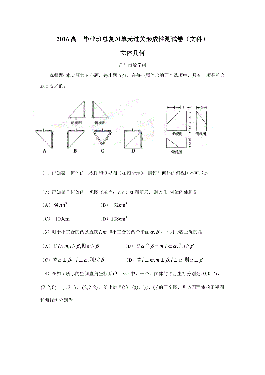 福建省2016届高三毕业班总复习单元过关形成性测试卷（文科）（立体几何——泉州市数学组供稿）（附答案）$799177.doc_第1页