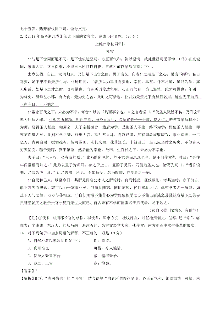 2018年高考语文三轮冲刺专题08 文言文阅读之断句与常识（讲）（含解析）_第4页