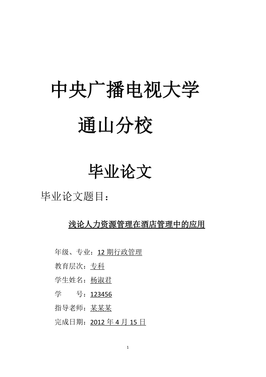 浅论人力资源管理在酒店管理中的应用new_第1页