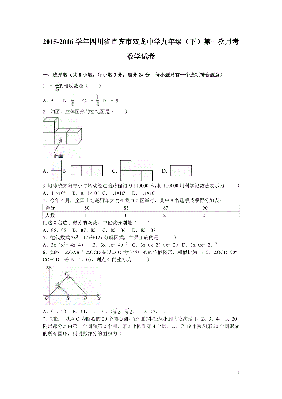 宜宾市双龙中学2016届九年级下第一次月考数学试卷含答案解析_第1页