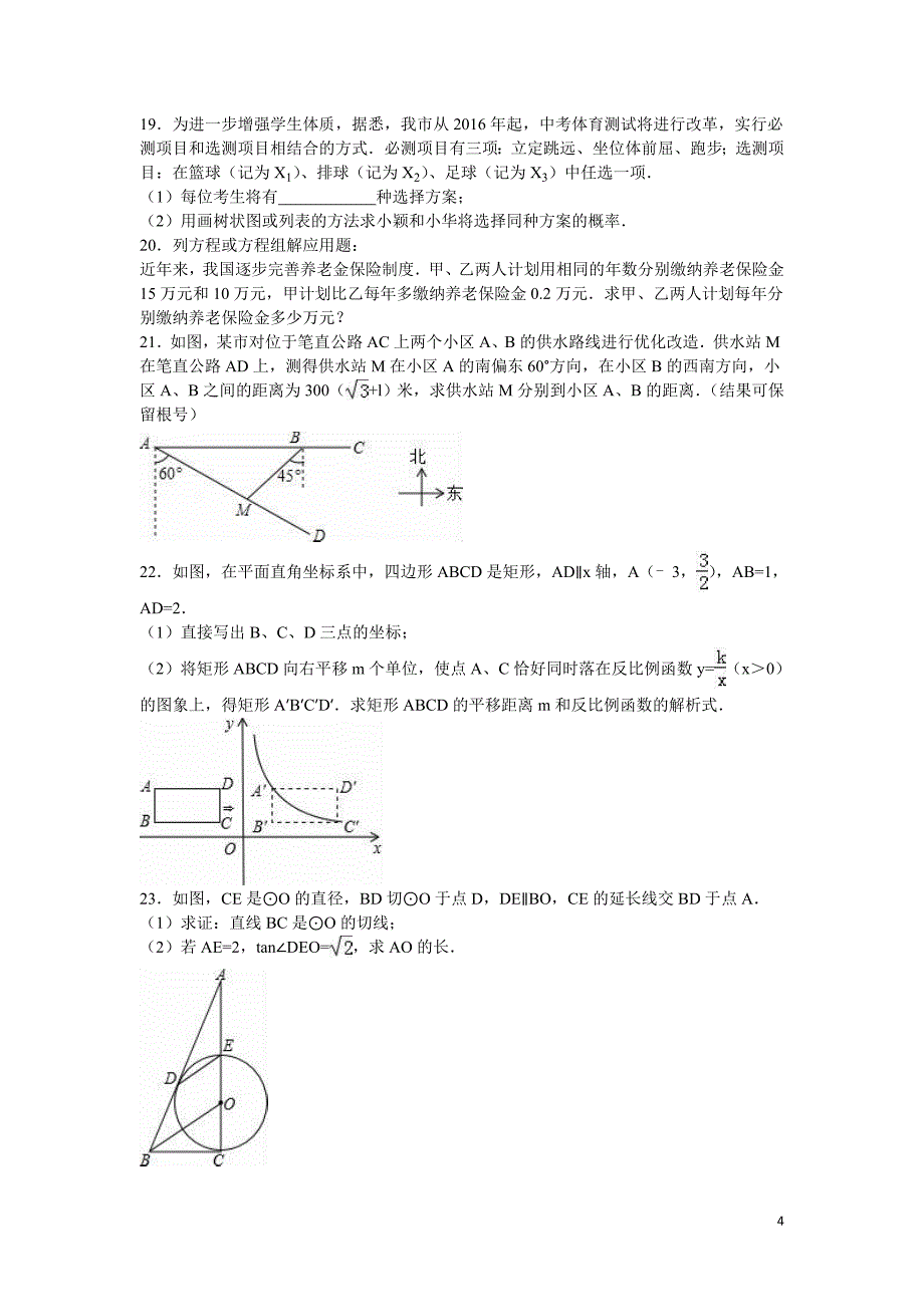 宜宾市双龙中学2016届九年级下第一次月考数学试卷含答案解析_第4页