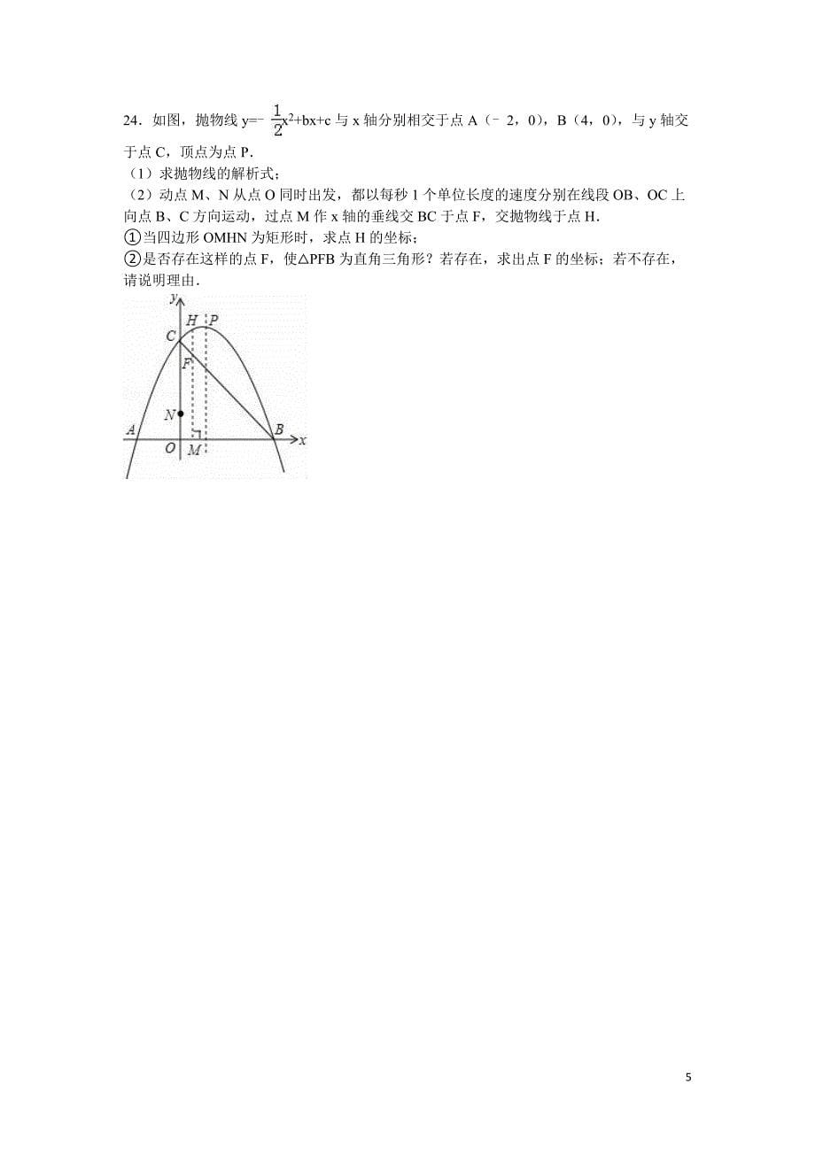 宜宾市双龙中学2016届九年级下第一次月考数学试卷含答案解析_第5页