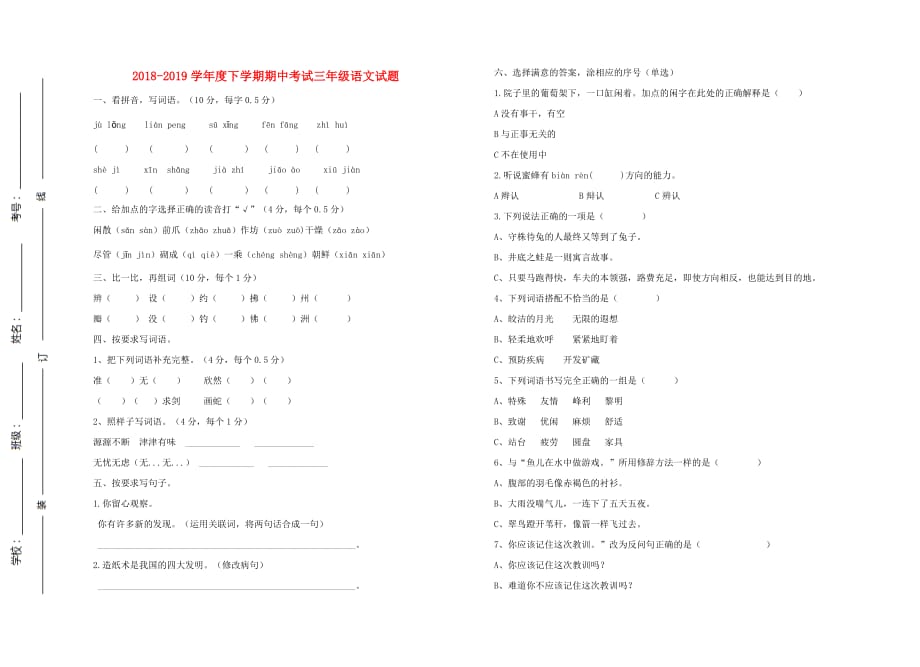 2019年三年级语文下学期期中测试题新人教版_第1页