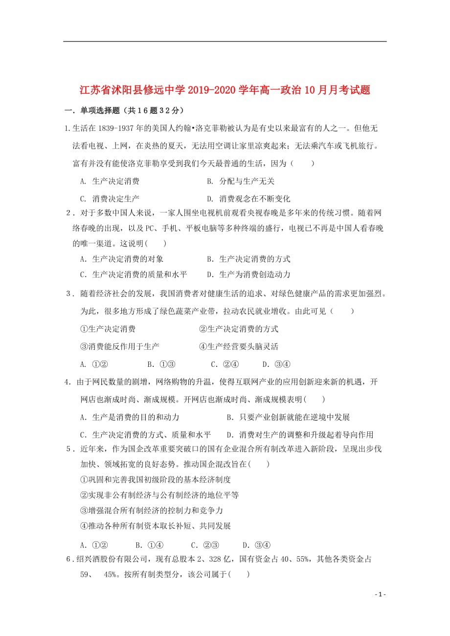 江苏省沭阳县修远中学2019_2020学年高一政治10月月考试题2019102103113_第1页