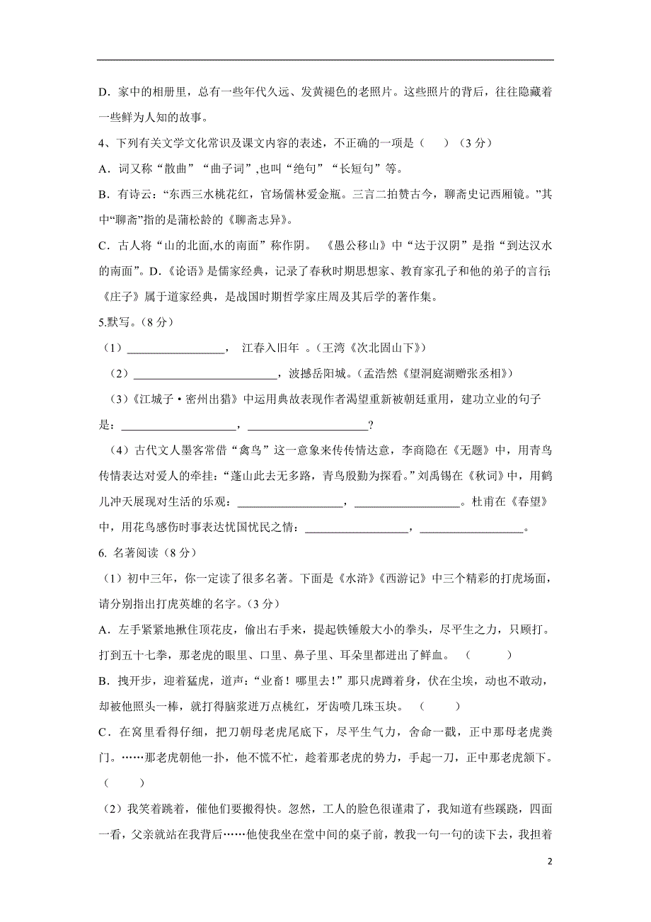 山东省德州市齐河县2018学年九年级第二次模拟考试语文试题（附答案）.doc_第2页