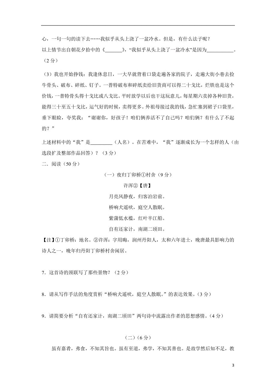 山东省德州市齐河县2018学年九年级第二次模拟考试语文试题（附答案）.doc_第3页