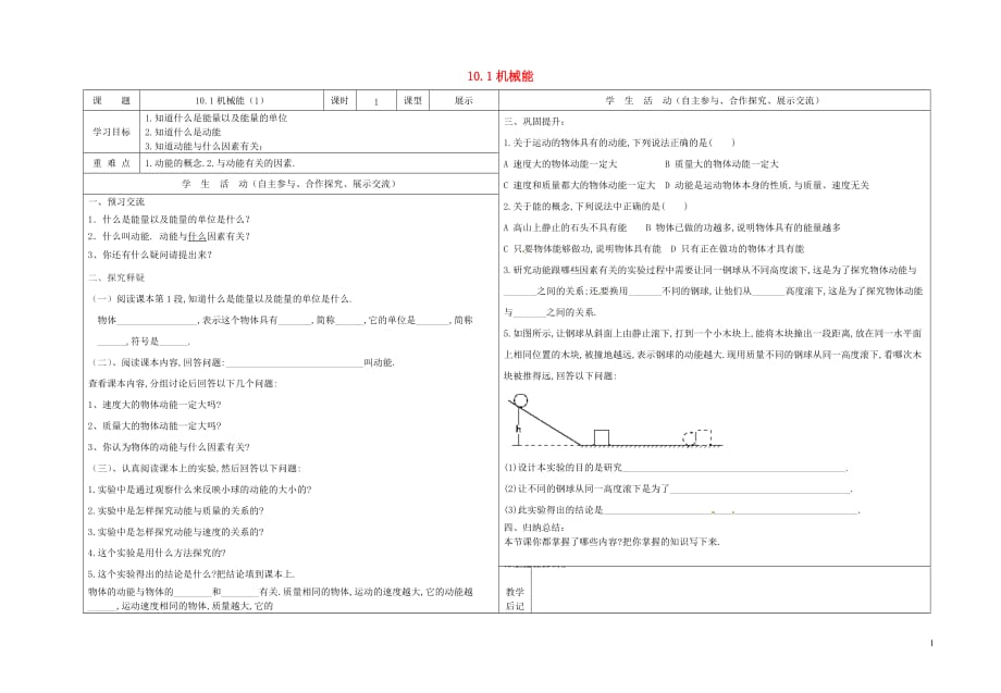 八年级物理上册10.1机械能导学案1（无答案）（新版）北师大版_第1页