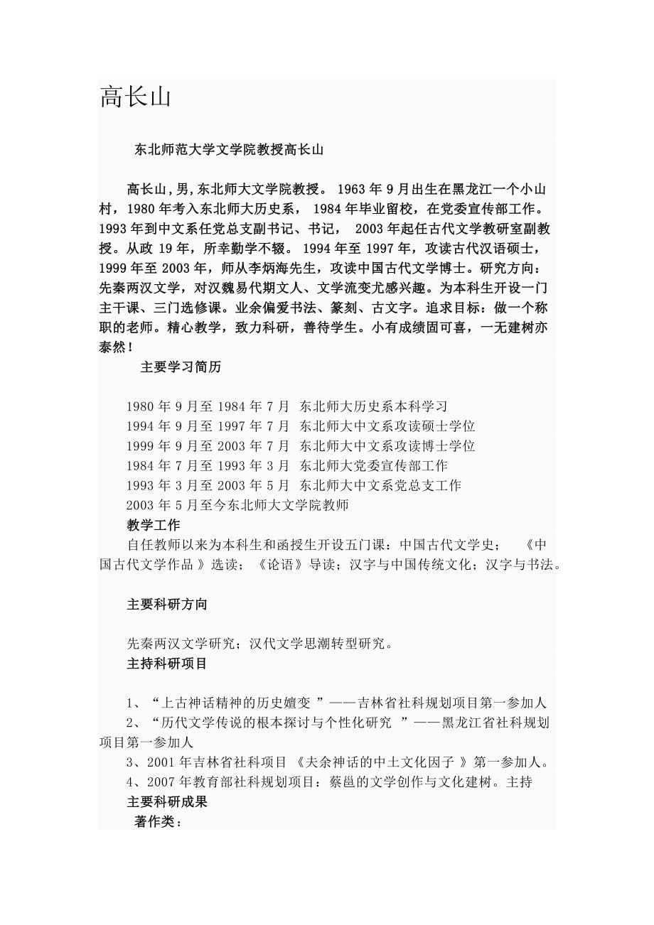 东北师范大学古代文学导师资料_第1页