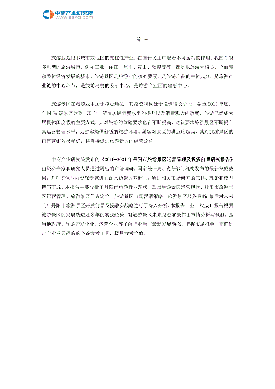 丹阳市旅游景区行业研究报告_第2页