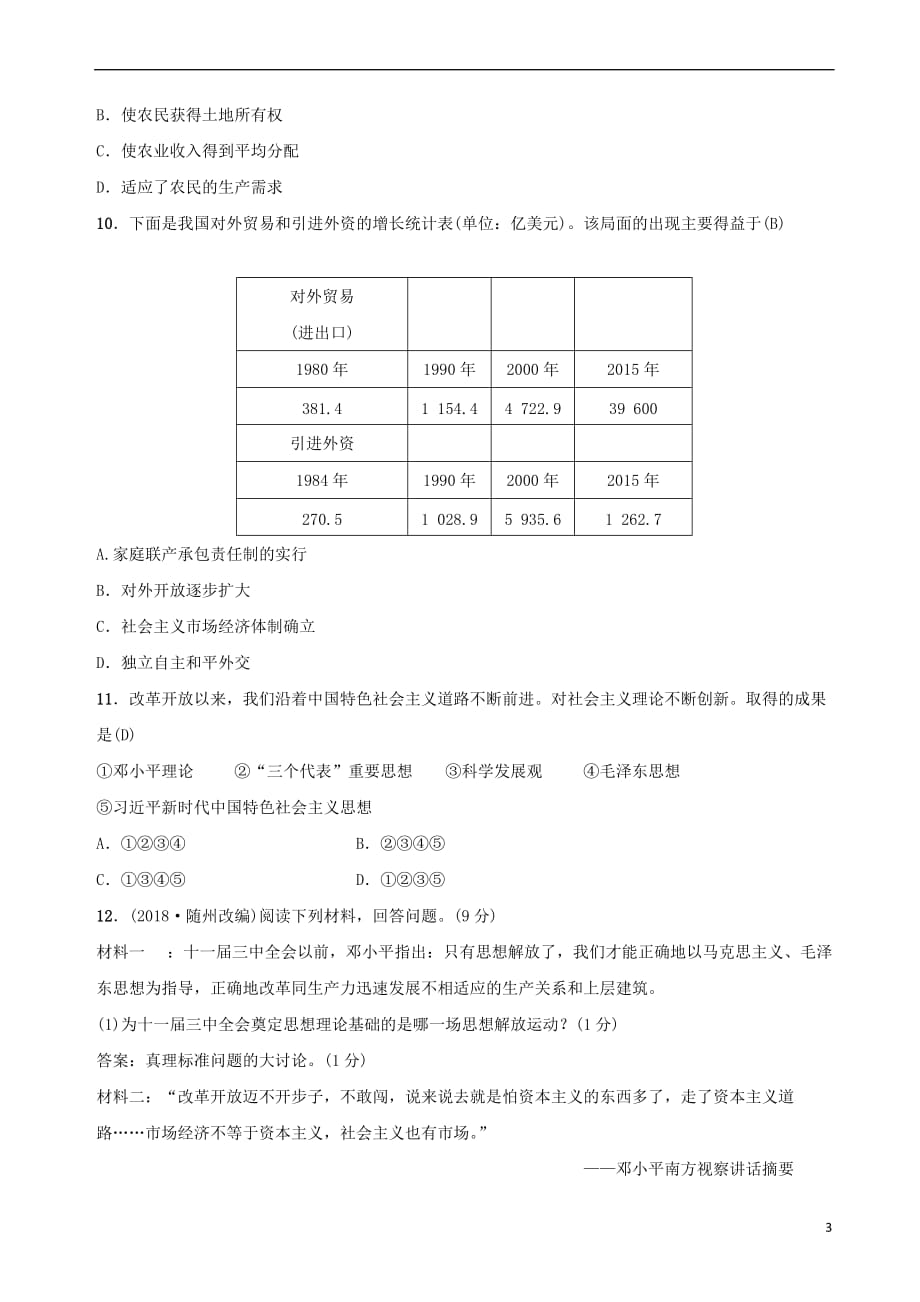 2019年中考历史复习第十四讲 中国特色社会主义道路练习_第3页