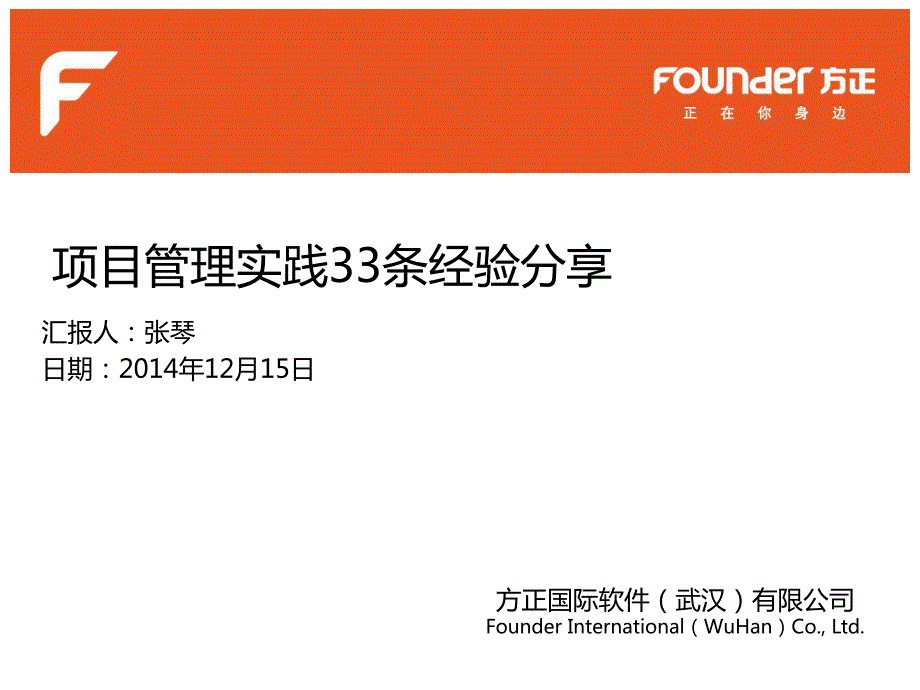 项目管理实践33条经验 分享_第1页