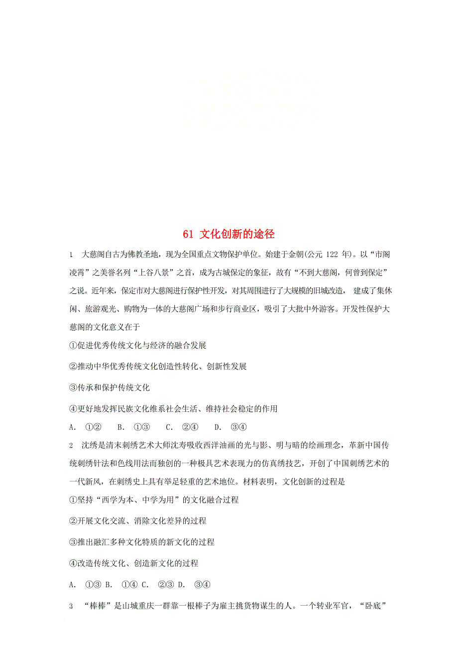 2019届高考政治一轮复习同步测试试题 61 文化创新的途径_第1页