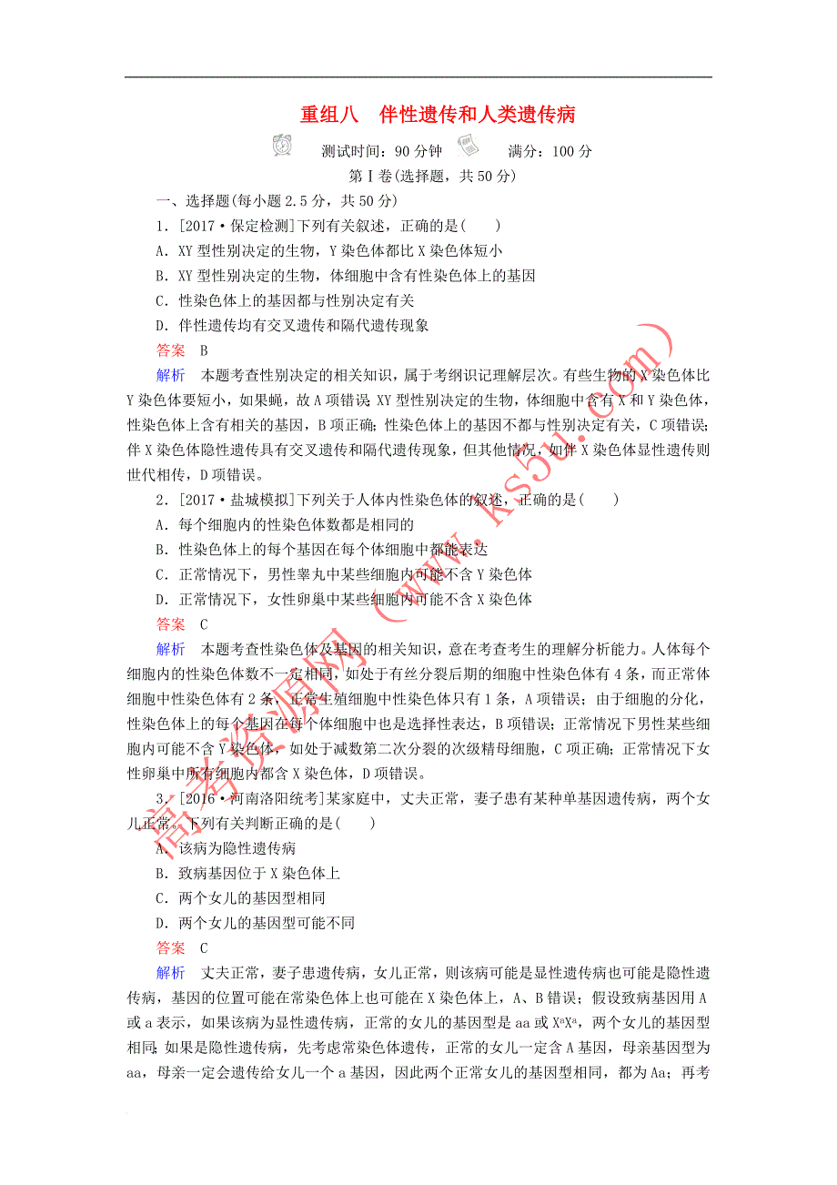 2018年高考生物8伴性遗传和人类遗传病_第1页