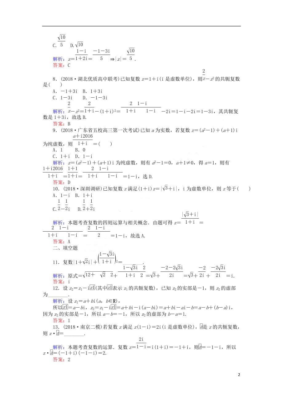 2019版高考数学总复习 第四章 平面向量、数系的扩充与复数的引入 27 数系的扩充与复数的引入课时作业 文_第2页