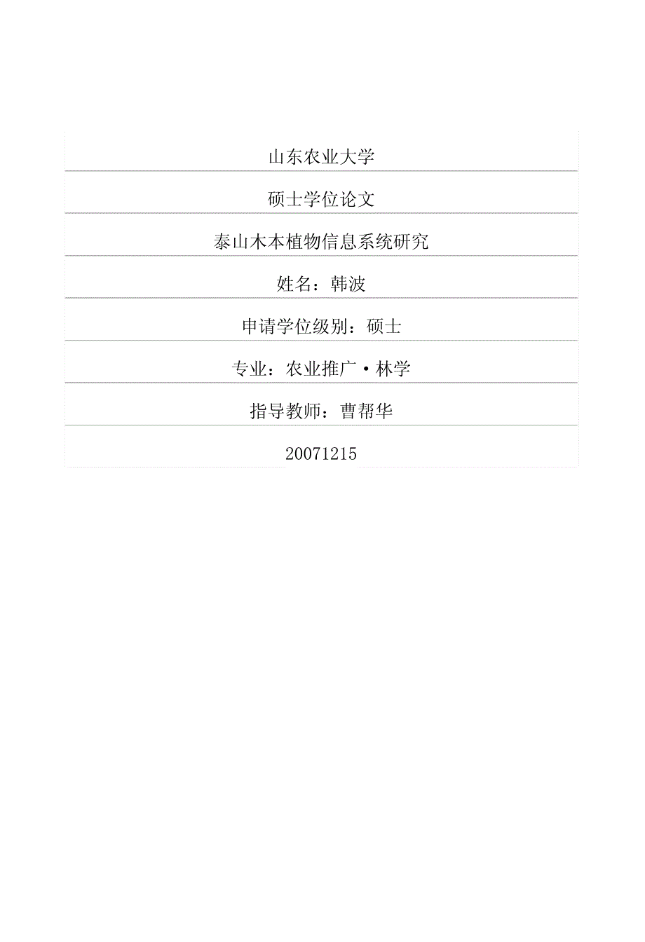 泰山木本植物信息系统研究_第1页