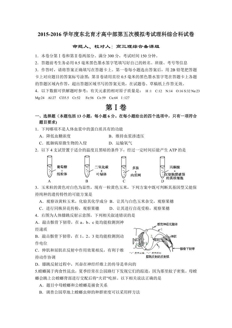 辽宁省学校2016届高三下学期第五次模拟考试理科综合试题_第1页