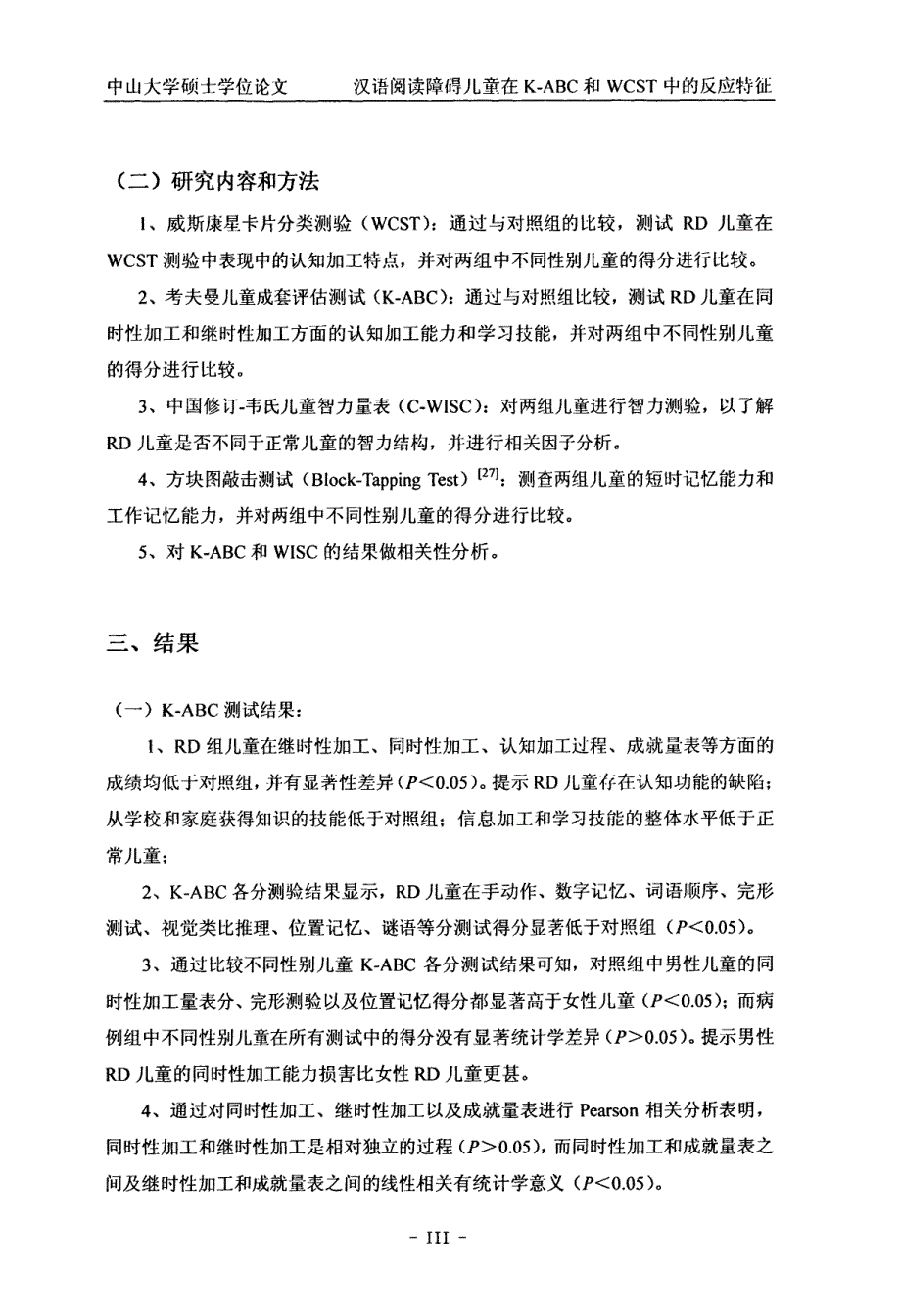 汉语阅读障碍儿童在kabc及wcst中的认知反应特征_第4页