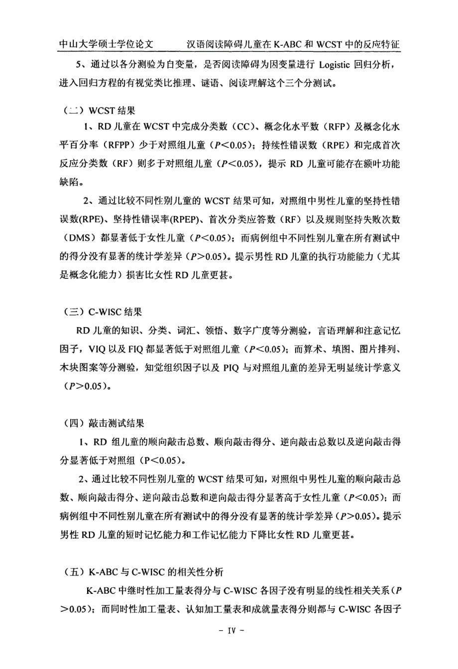 汉语阅读障碍儿童在kabc及wcst中的认知反应特征_第5页