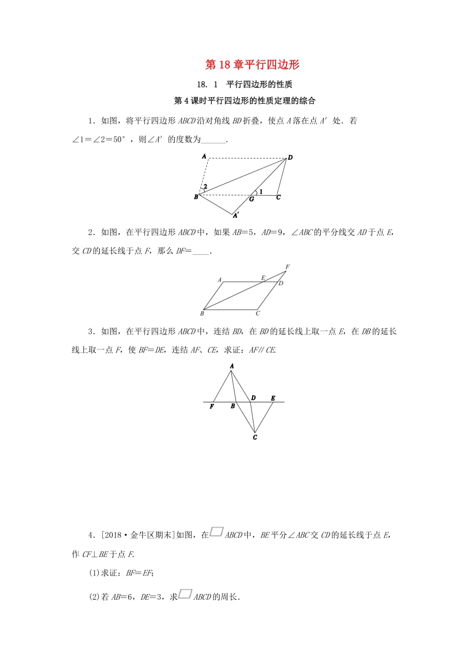 2019年春八年级数学下册第18章 平行四边形 18.1 平行四边形的性质 第4课时 平行四边形的性质定理的综合课堂练习 （新版）华东师大版_第1页