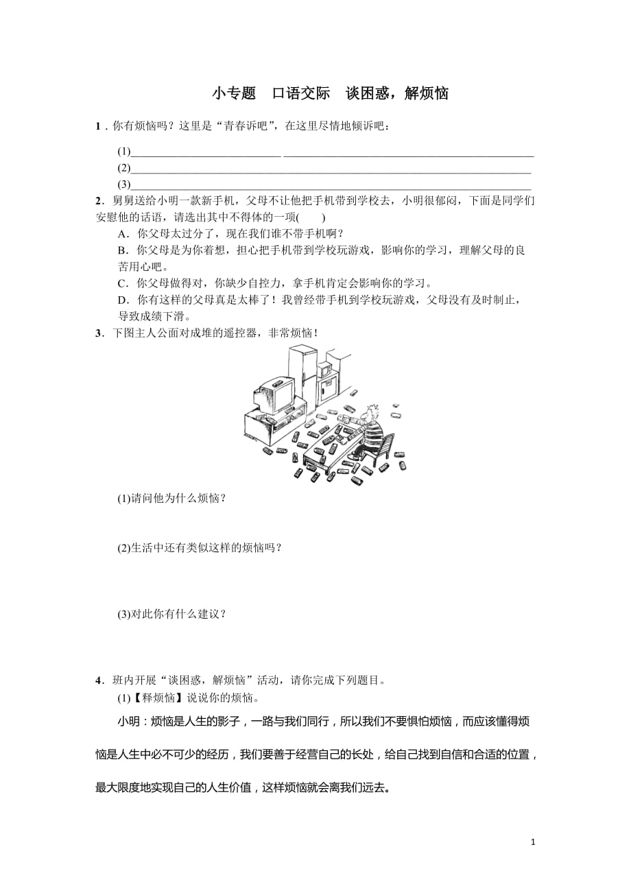 小专题 口语交际 谈困惑解烦恼练习题及答案解析_第1页