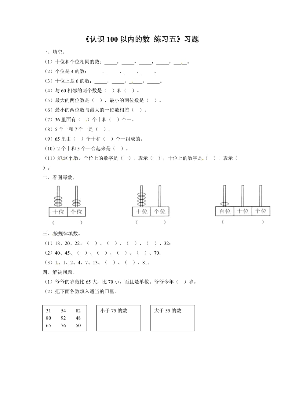 一年级下册数学同步练习认识100以内的数练习五苏教版_第1页