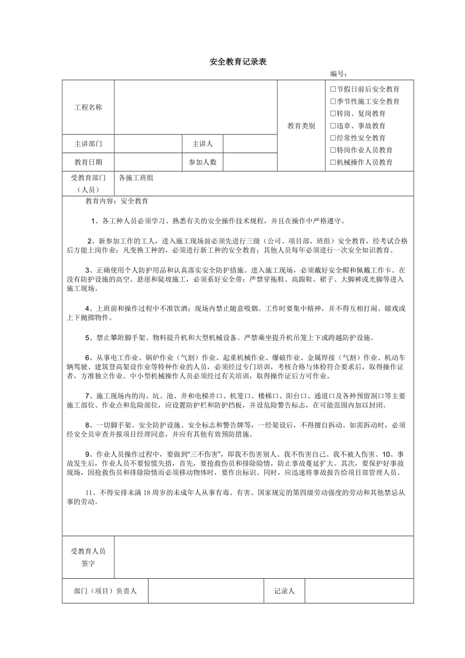 建筑施工安全教育记录大全内容[1]_第1页